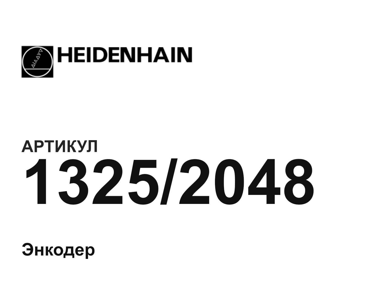 Heidenhain 1325-2048 (13252048)