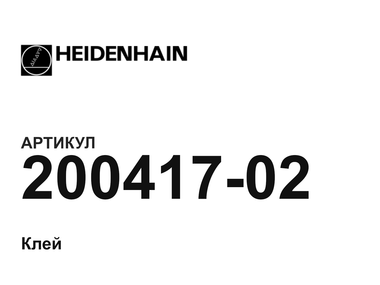 Heidenhain 200417-02 (20041702)