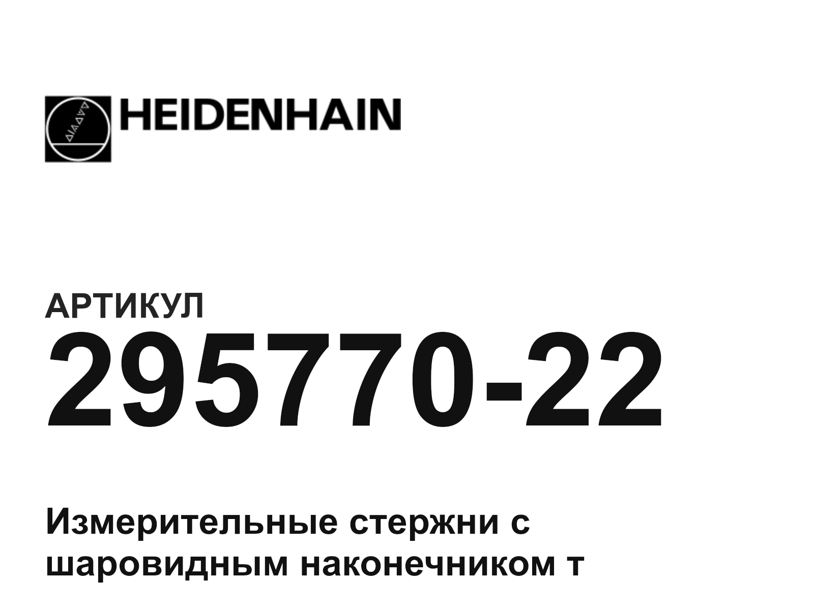 Heidenhain 295770-22 (29577022)