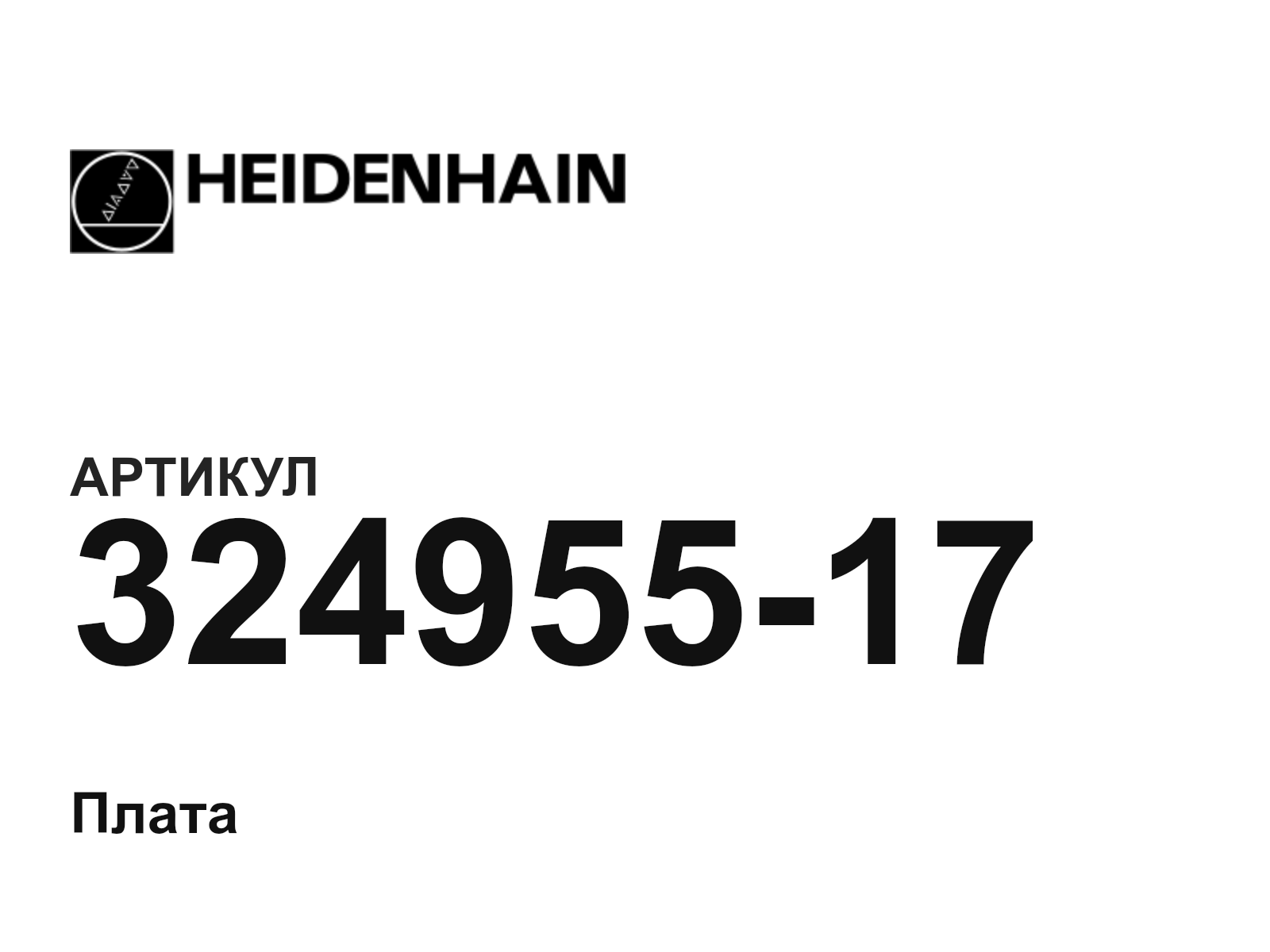 Heidenhain 324955-17 (32495517)