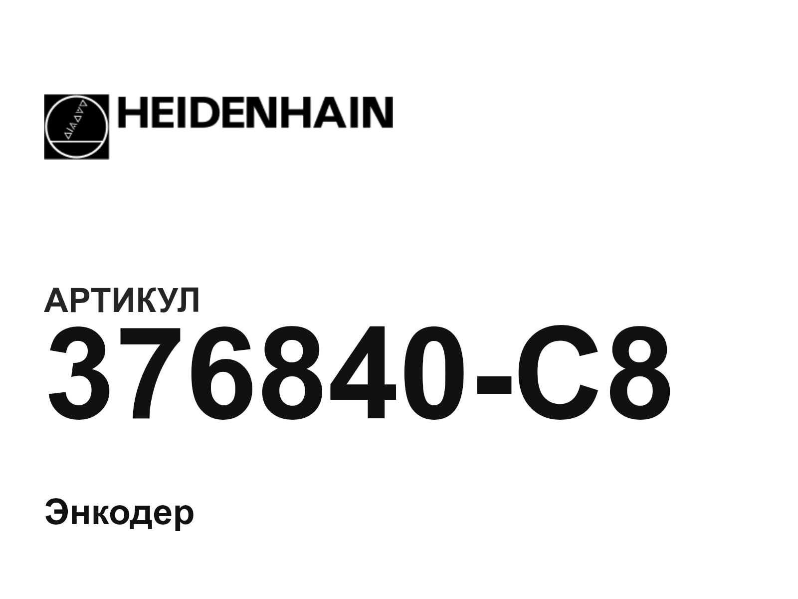 Heidenhain 376840-C8 (376840C8)