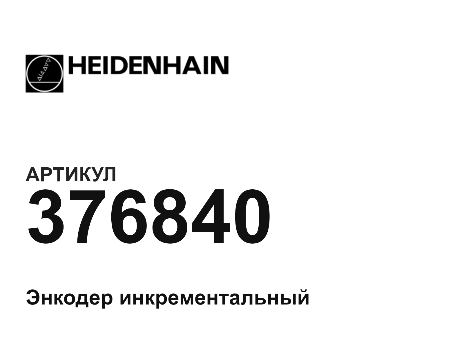 Heidenhain 376840 (376840)