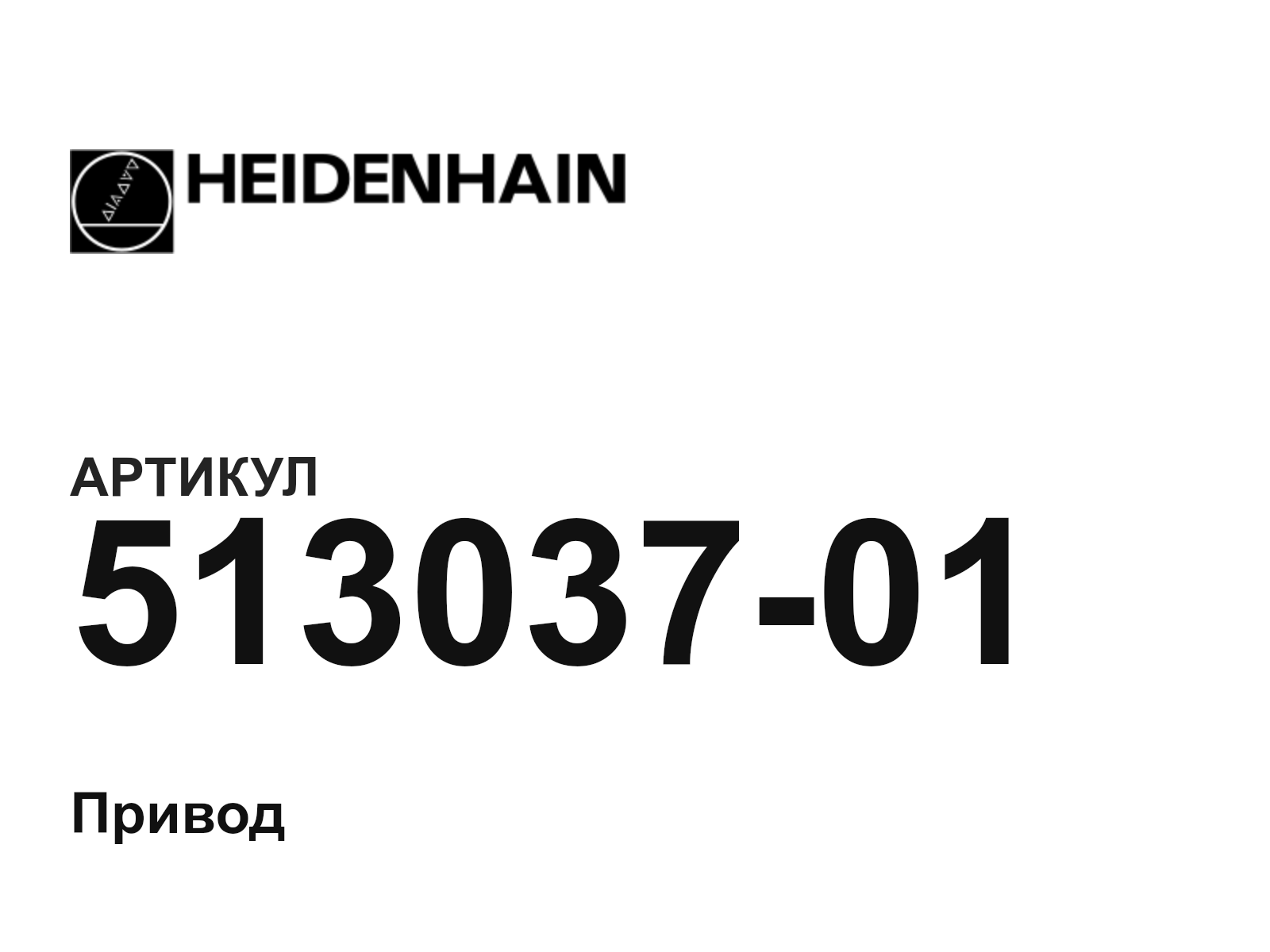 Heidenhain 513037-01 (51303701)