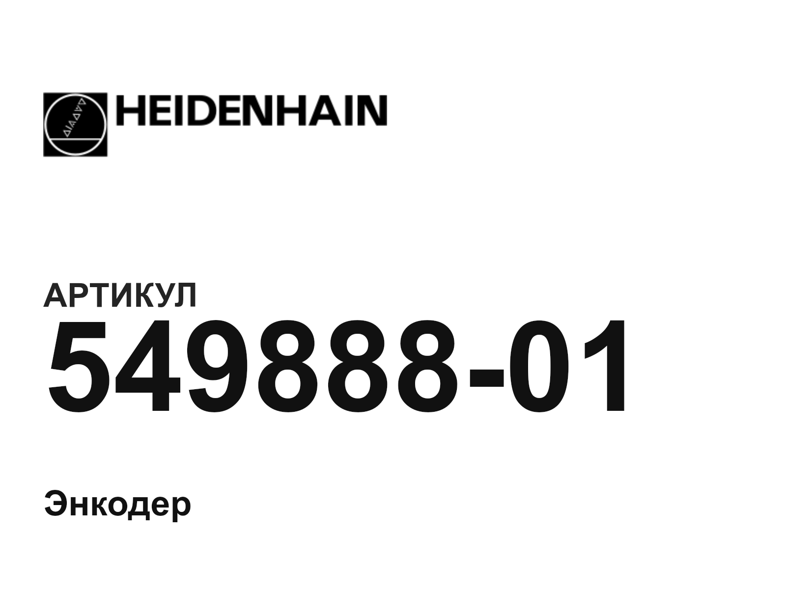 Heidenhain 549888-01 (54988801)