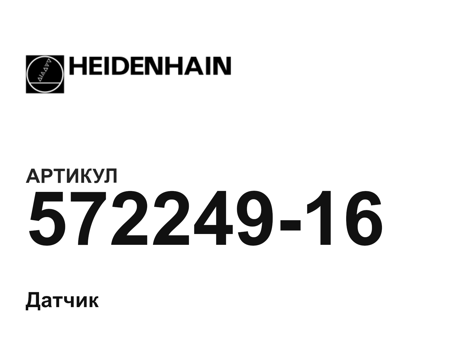 Heidenhain 572249-16 (57224916)