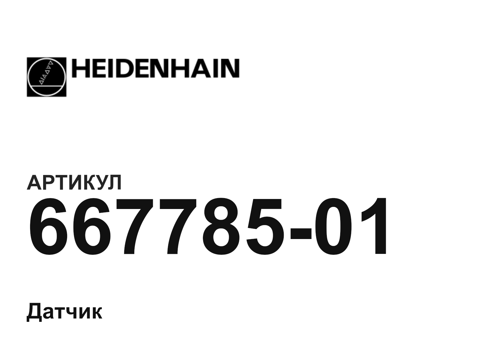 Heidenhain 667785-01 (66778501)