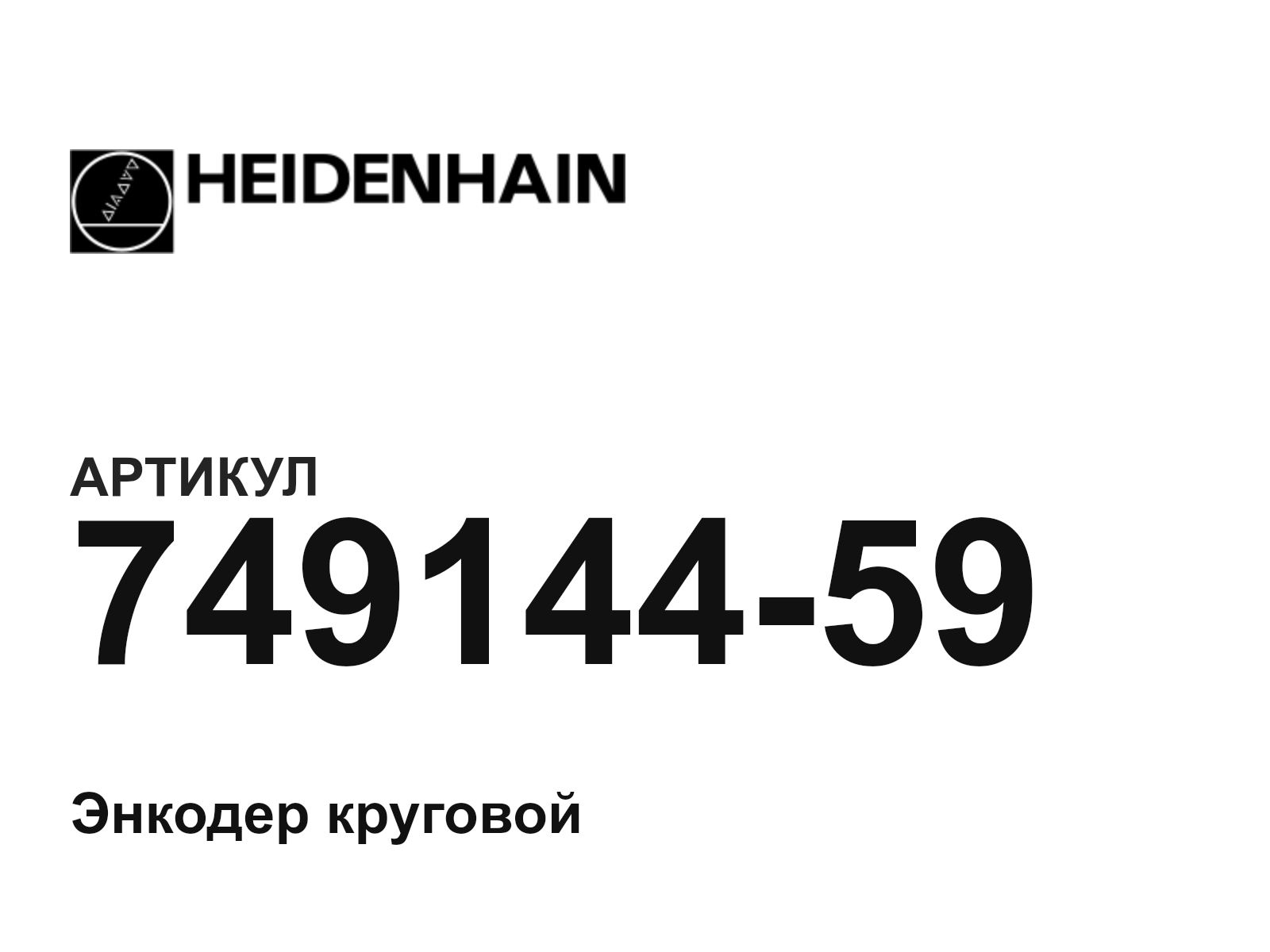 Heidenhain 749144-59 (74914459)