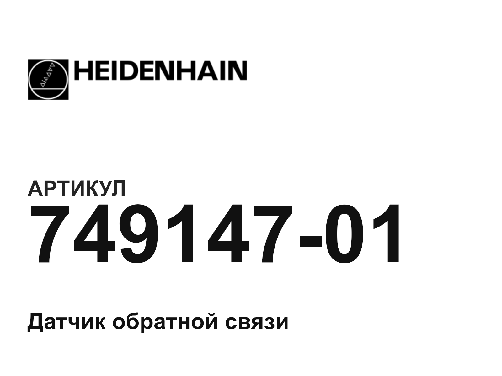 Heidenhain 749147-01 (74914701)