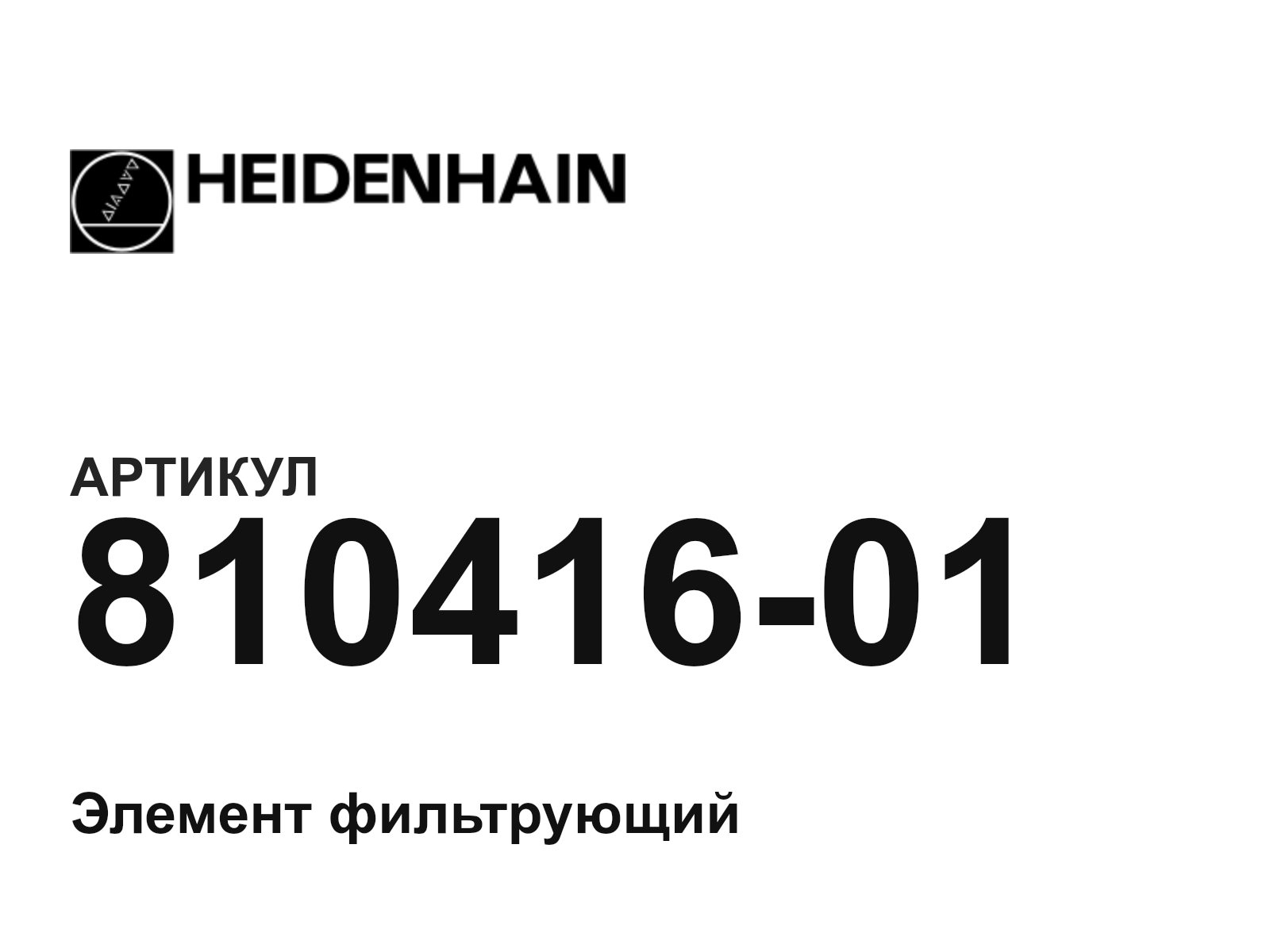 Heidenhain 810416-01 (81041601)