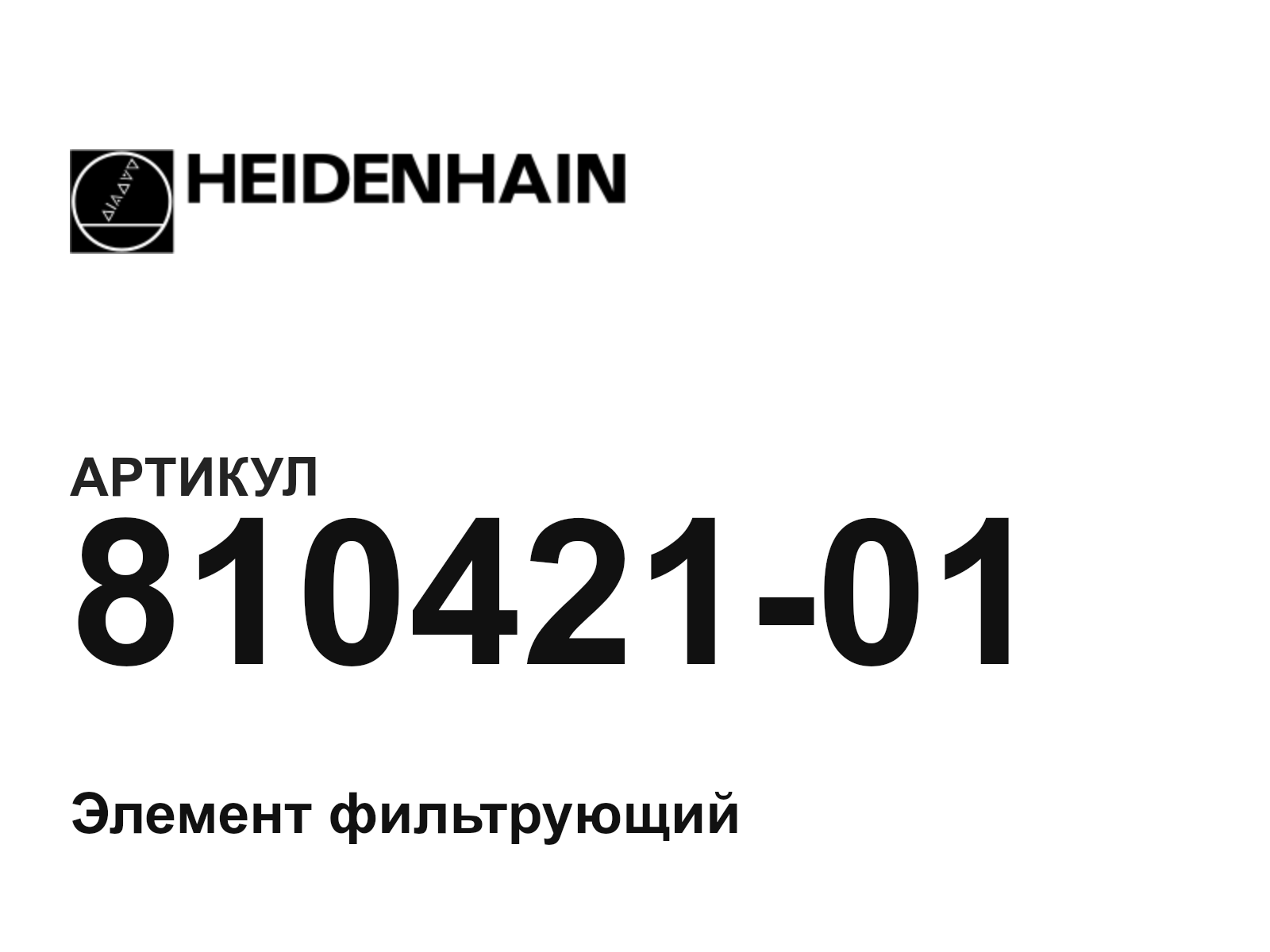 Heidenhain 810421-01 (81042101)