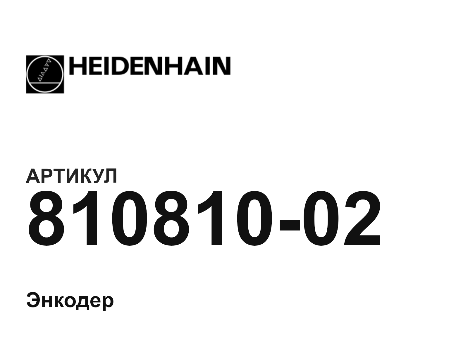 Heidenhain 810810-02 (81081002)