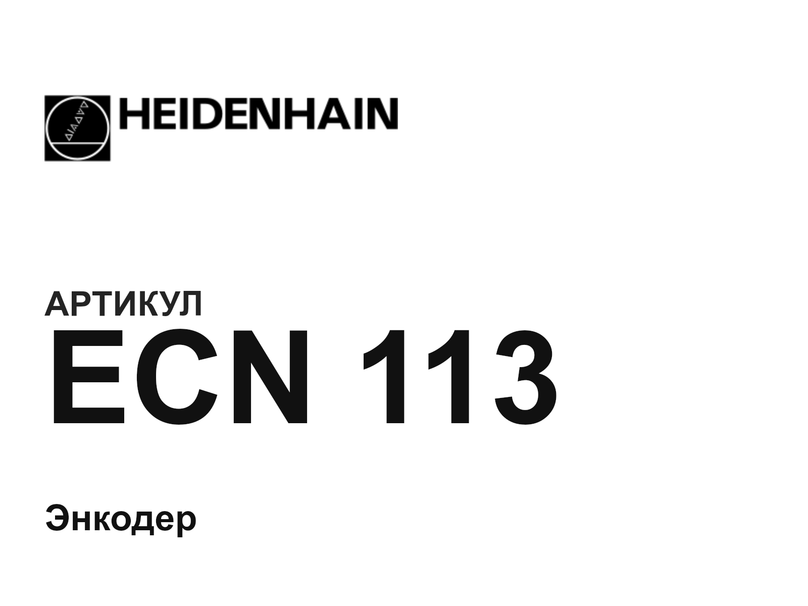 Heidenhain ECN-113 (ECN113)
