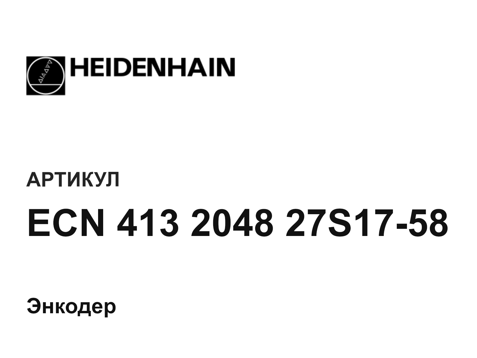 Heidenhain ECN-413-2048-27S17-58 (ECN413204827S1758)