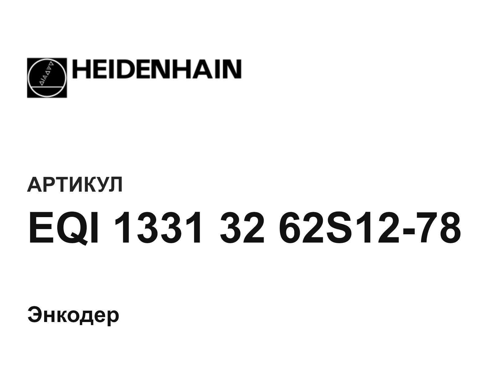 Heidenhain EQI-1331-32-62S12-78 (EQI13313262S1278)