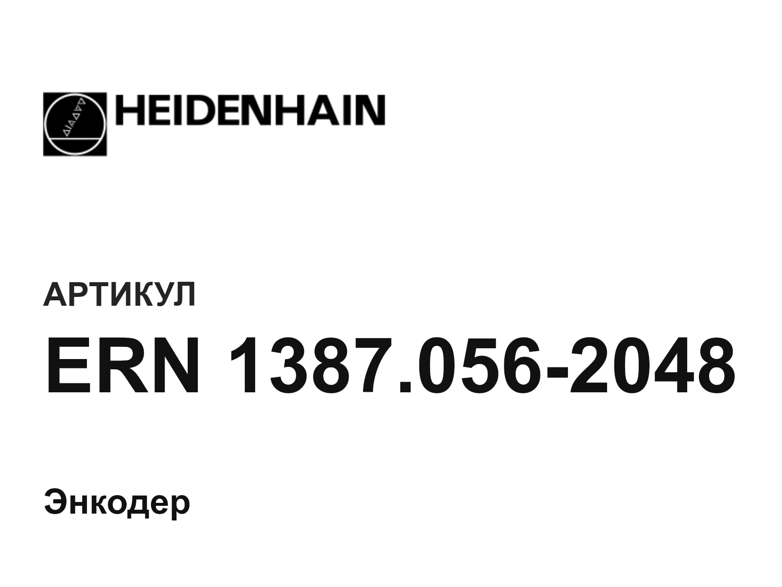 Heidenhain ERN-1387.056-2048 (ERN1387.0562048)