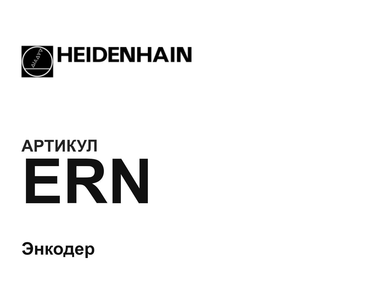 Heidenhain ERN (ERN)