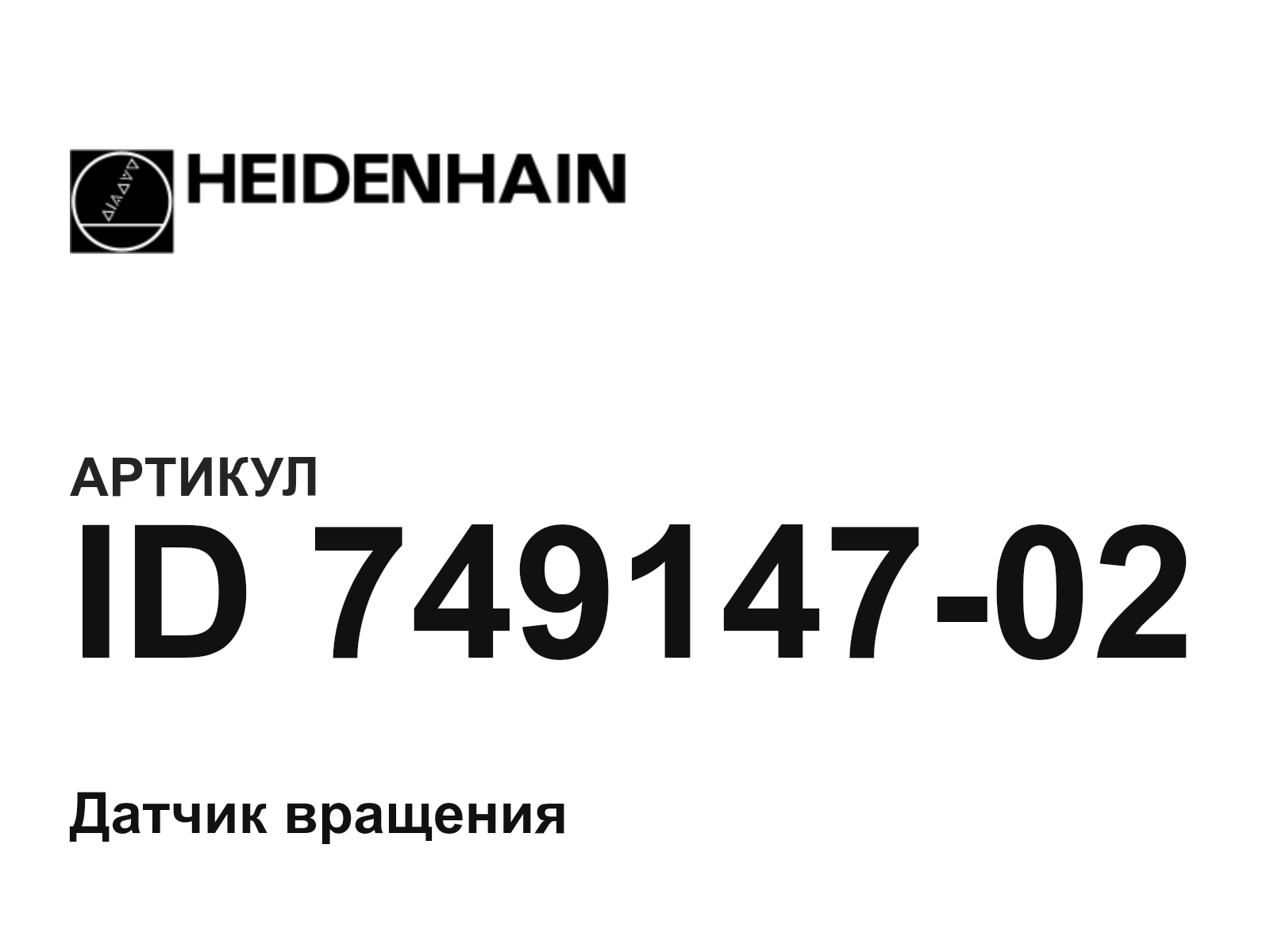 Heidenhain ID-749147-02 (ID74914702)