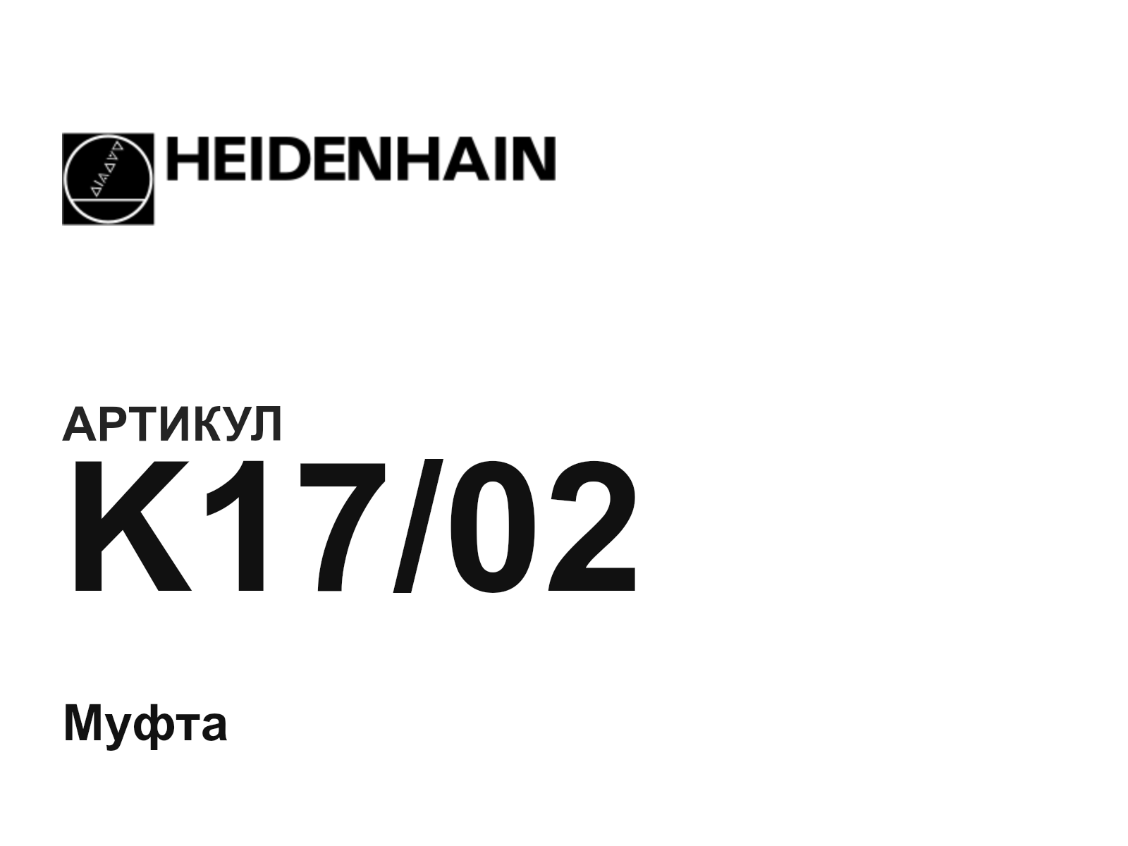 Heidenhain K17-02 (K1702)