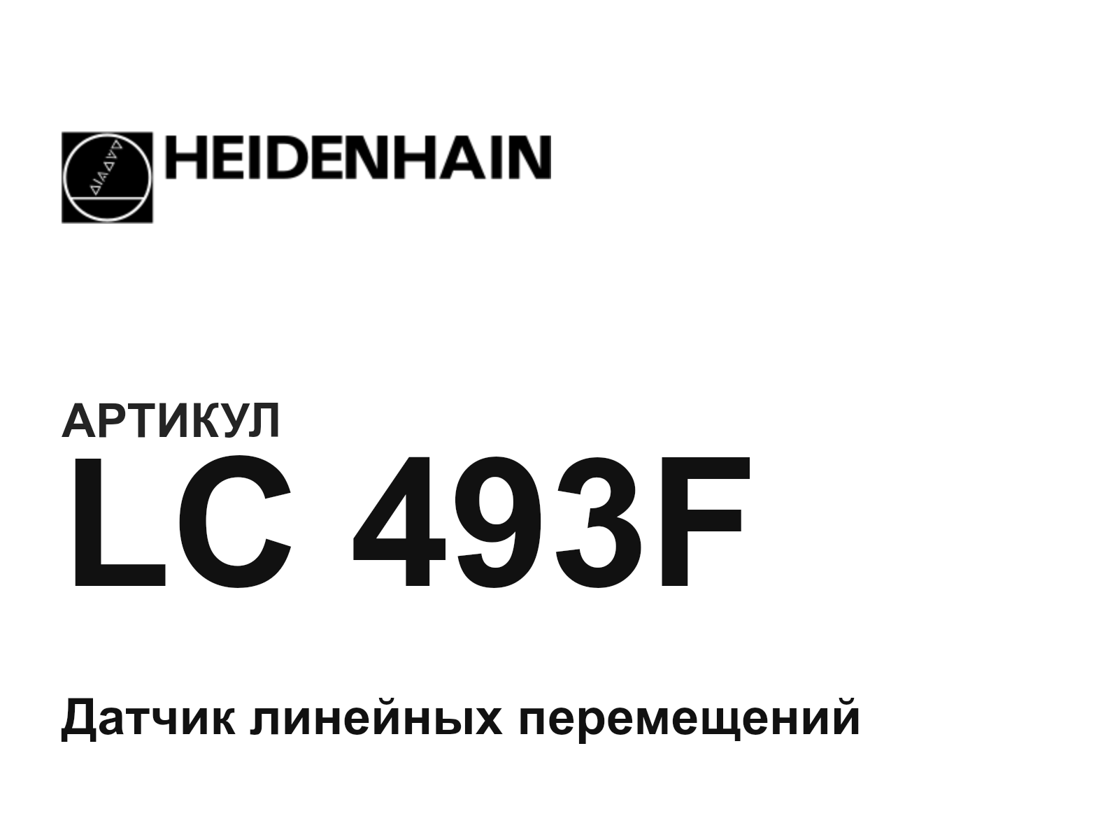 Heidenhain LC-493F (LC493F)