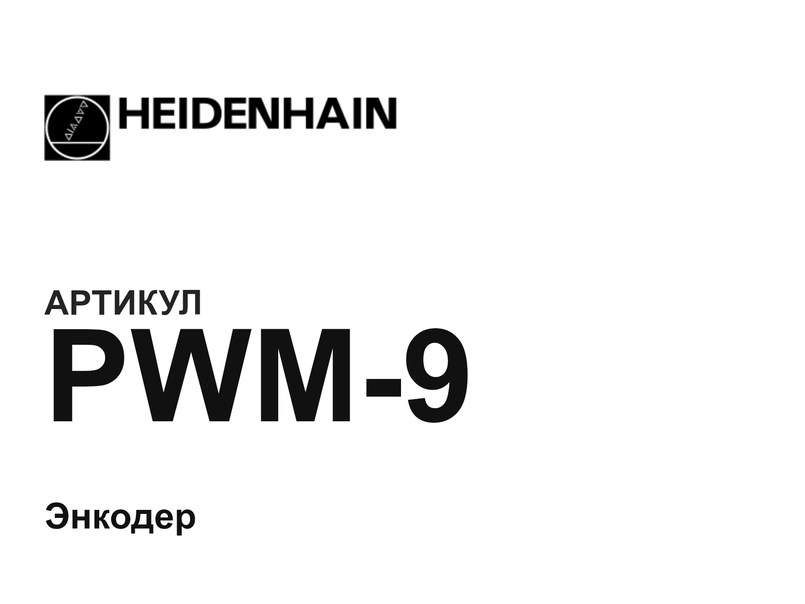 Heidenhain PWM-9 (PWM9)