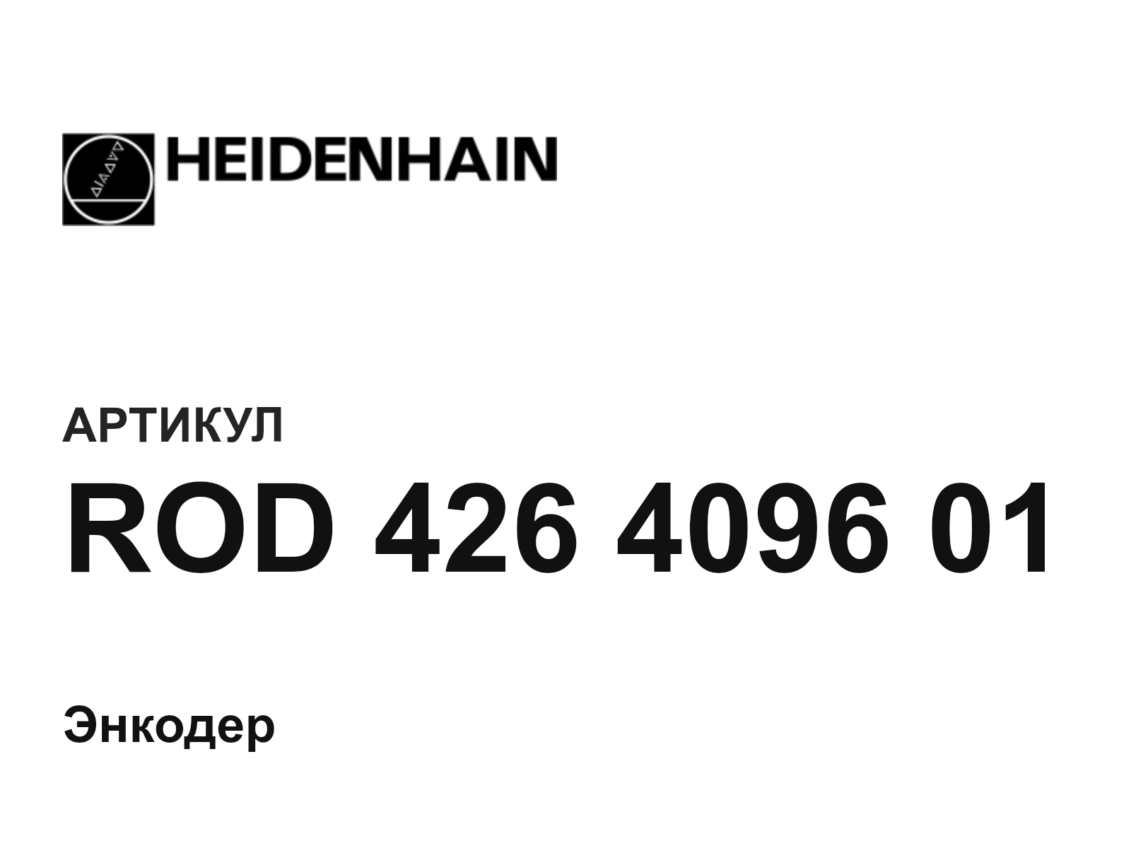 Heidenhain ROD-426-4096-01 (ROD426409601)