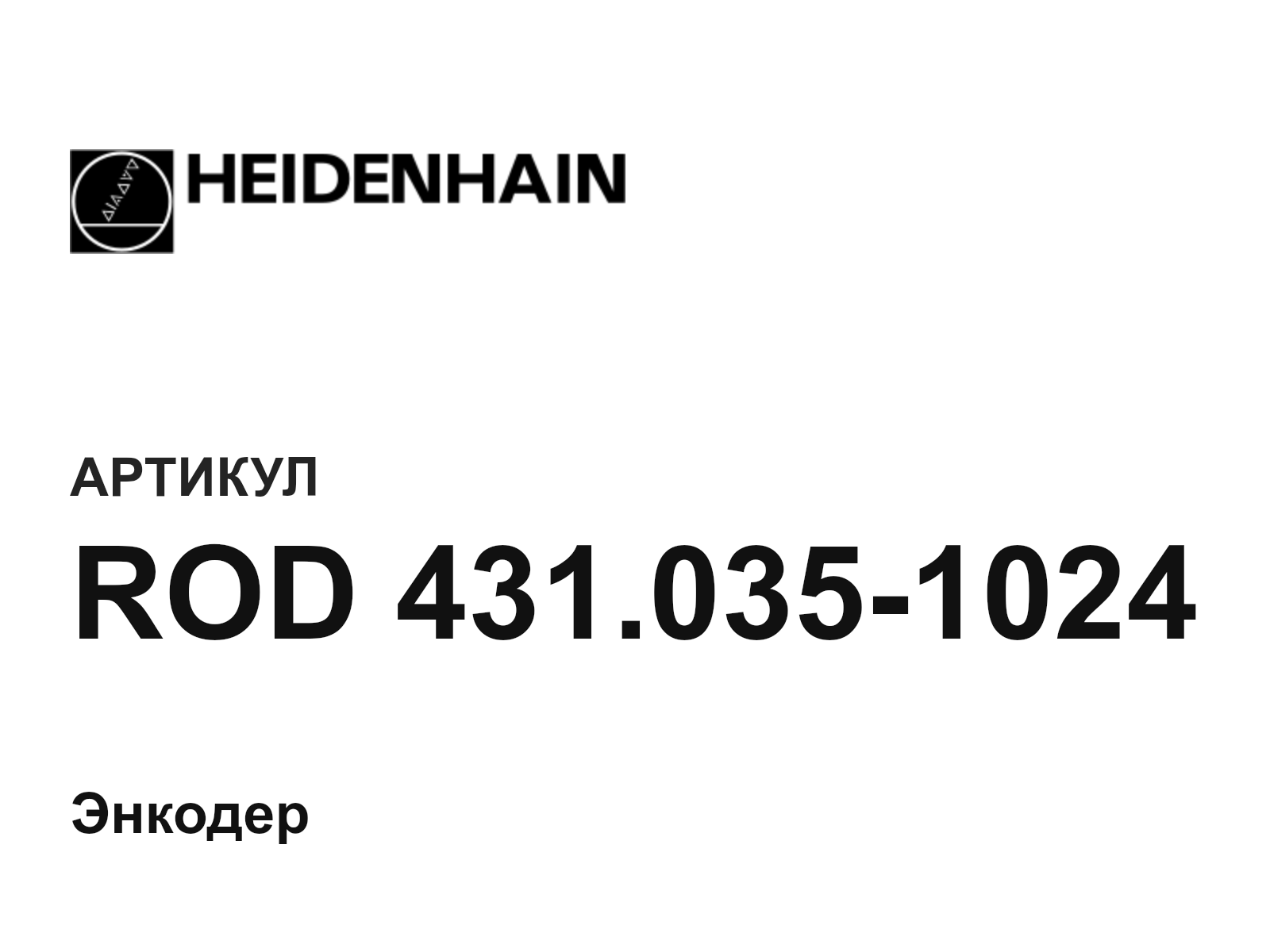 Heidenhain ROD-431.035-1024 (ROD431.0351024)