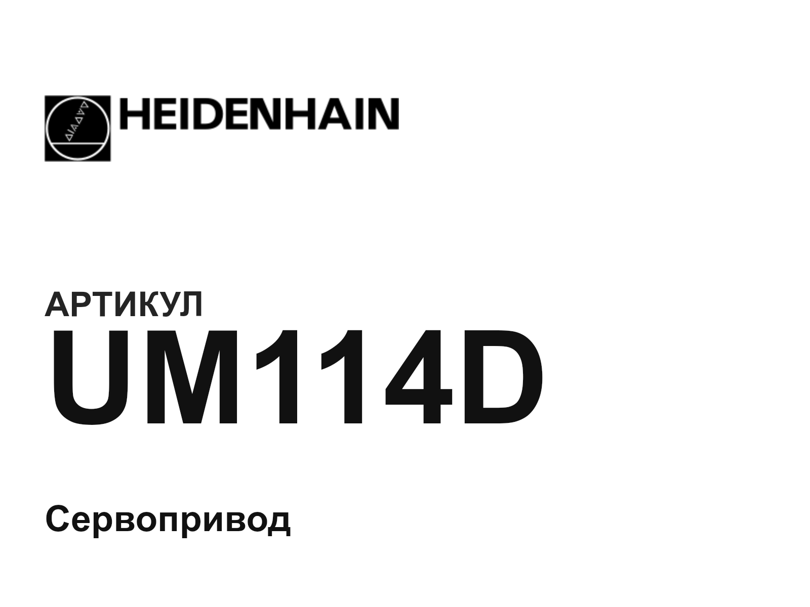 Heidenhain UM114D (UM114D)