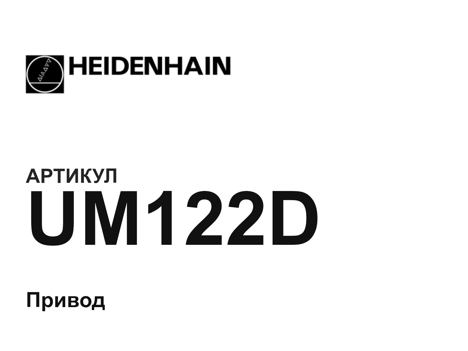 Heidenhain UM122D (UM122D)