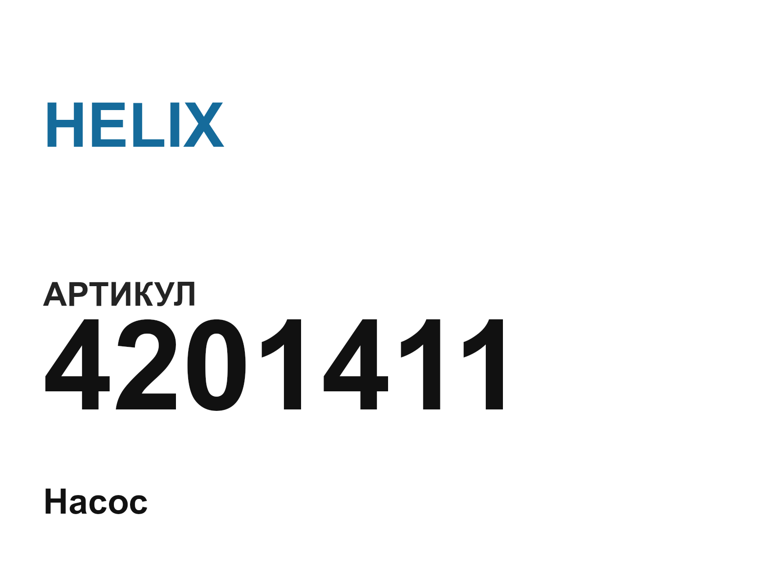HELIX 4201411 (4201411)