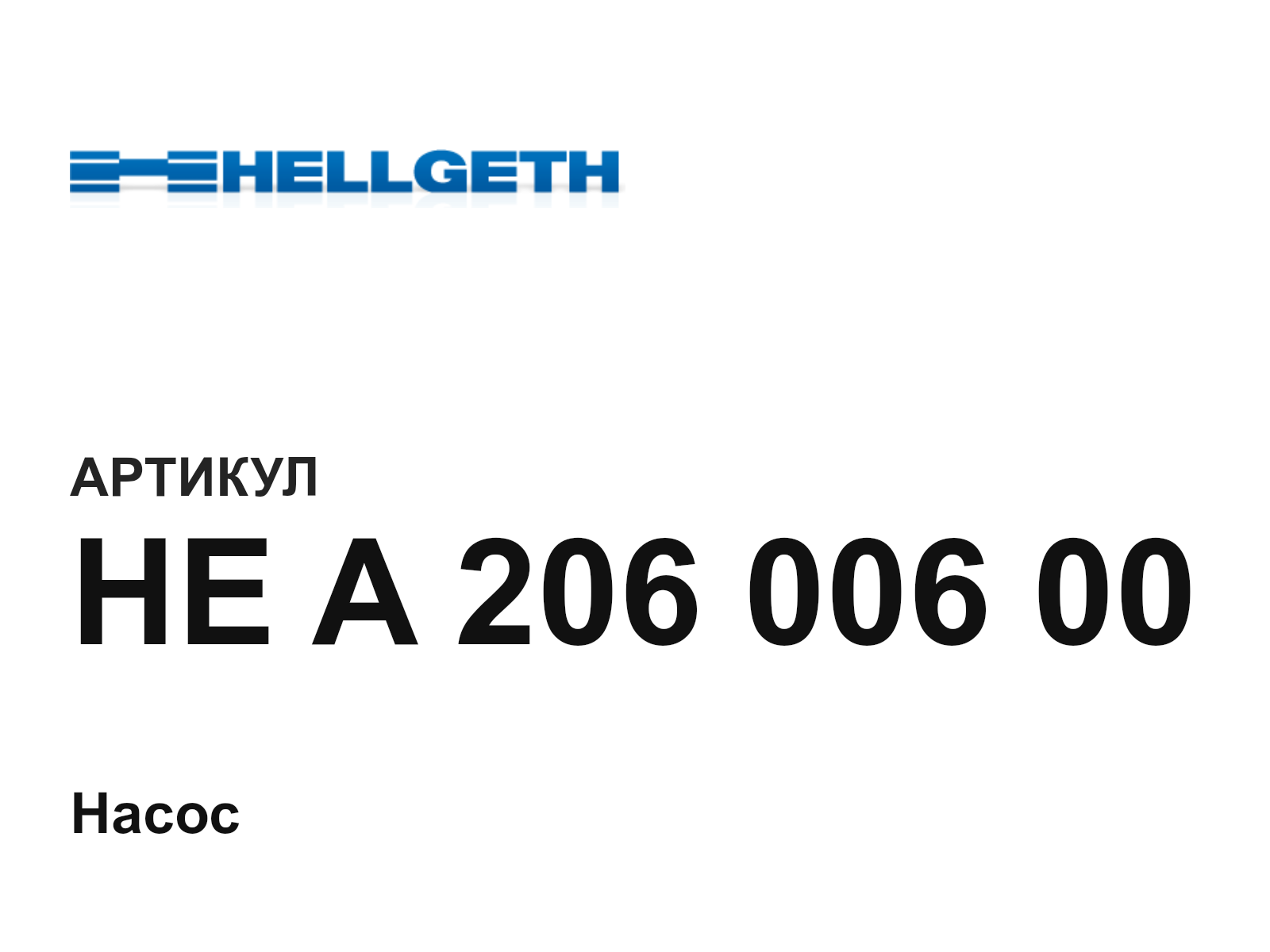 Hellgeth HE-A-206-006-00 (HEA20600600)
