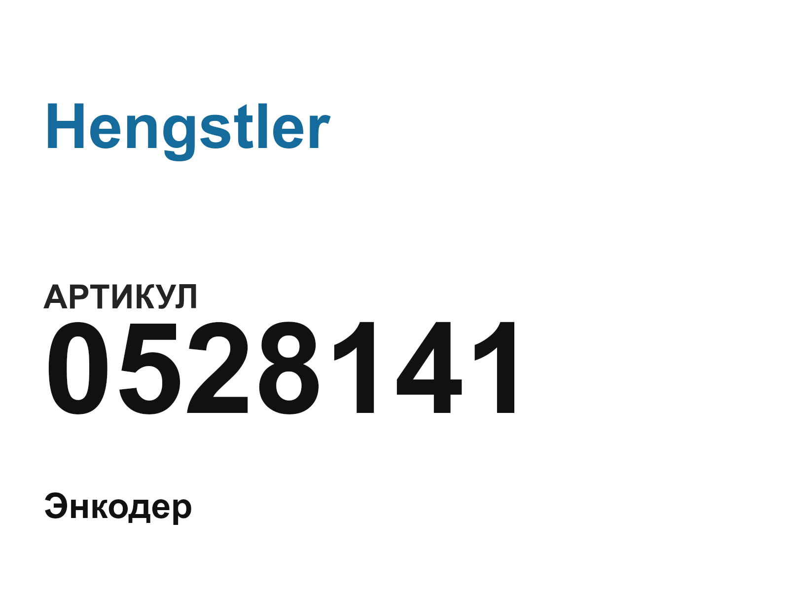 Hengstler 0528141 (0528141)