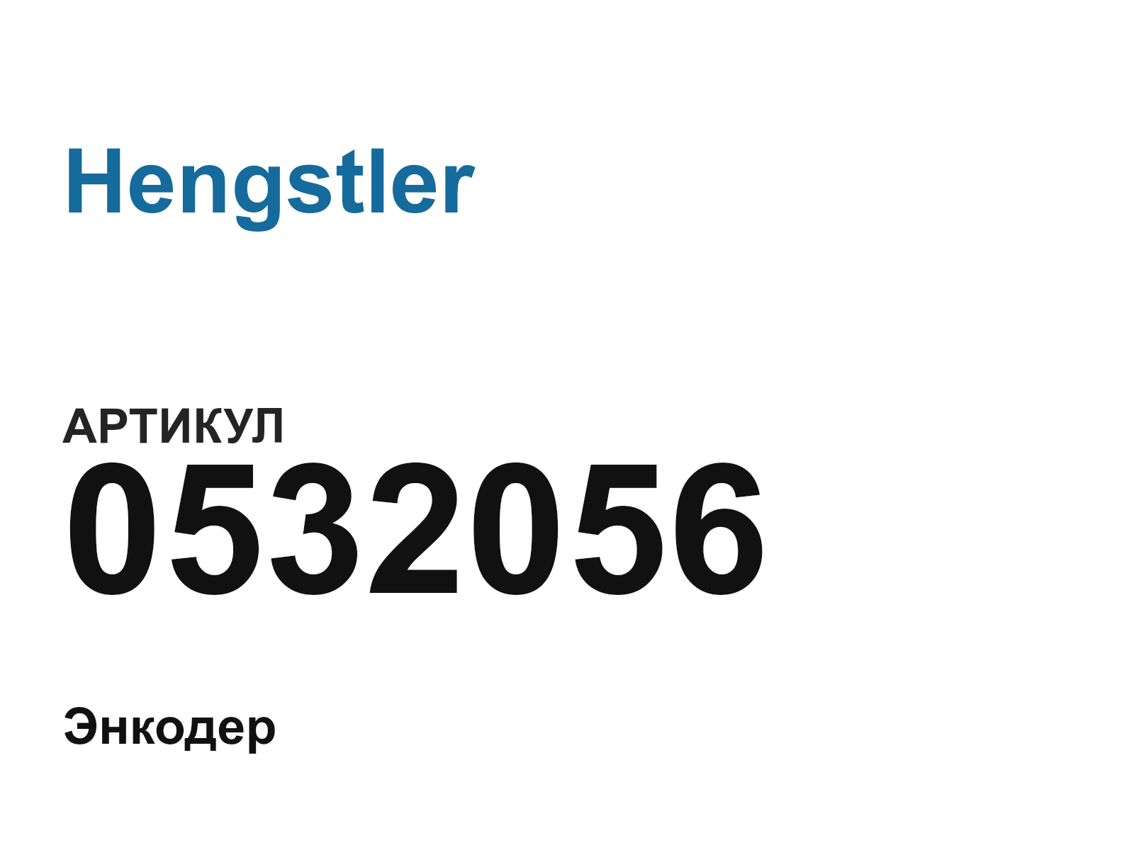Hengstler 0532056 (0532056)
