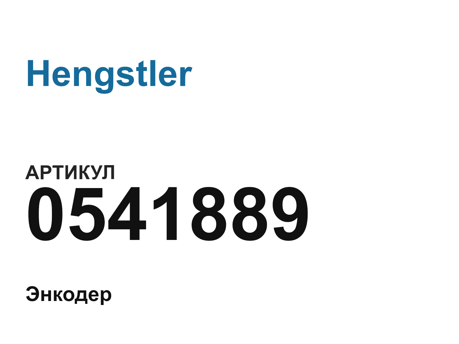 Hengstler 0541889 (0541889)