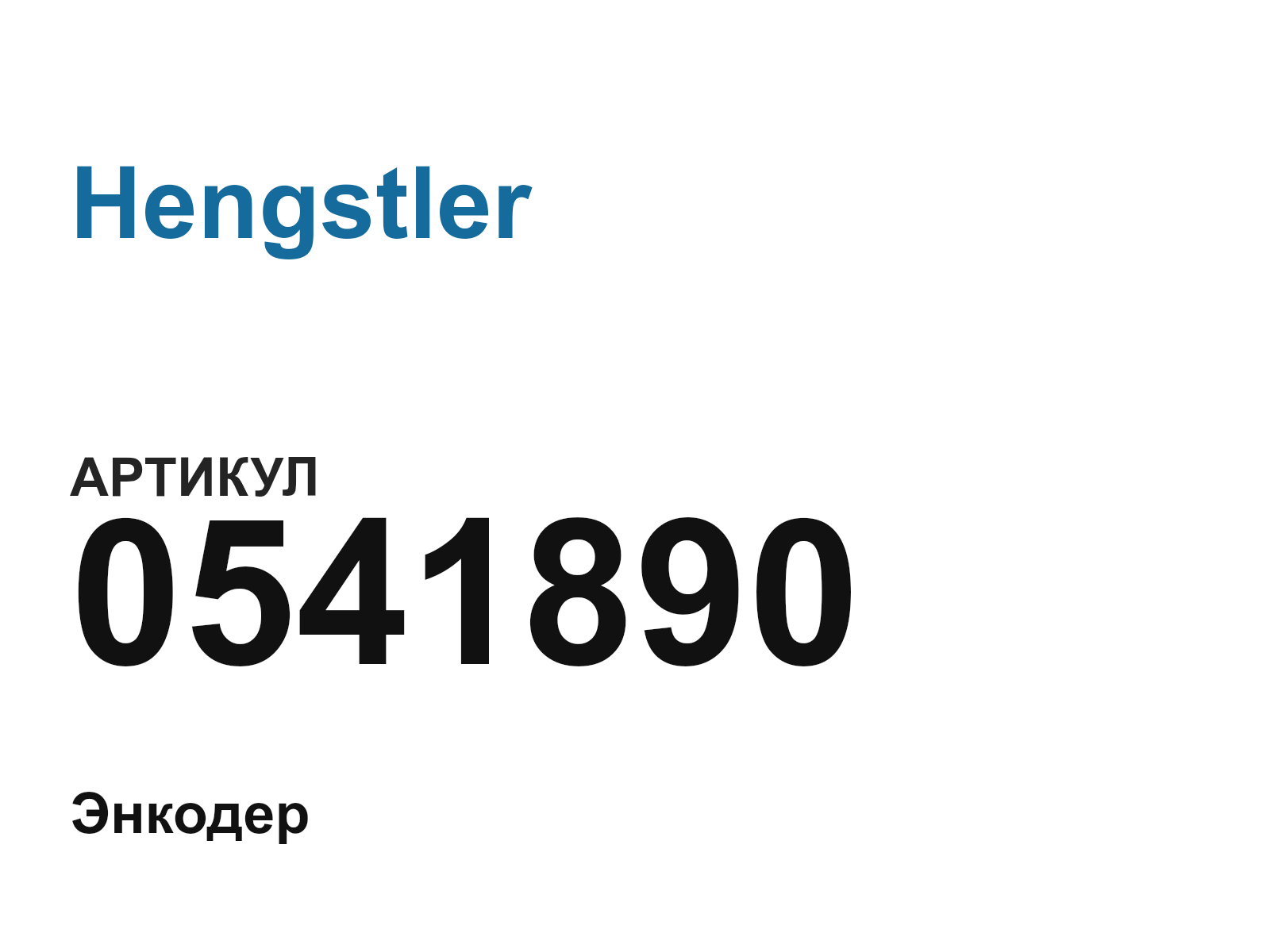 Hengstler 0541890 (0541890)
