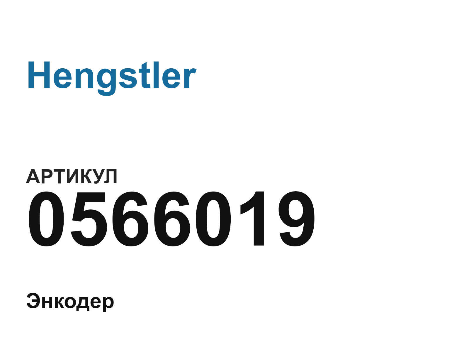 Hengstler 0566019 (0566019)