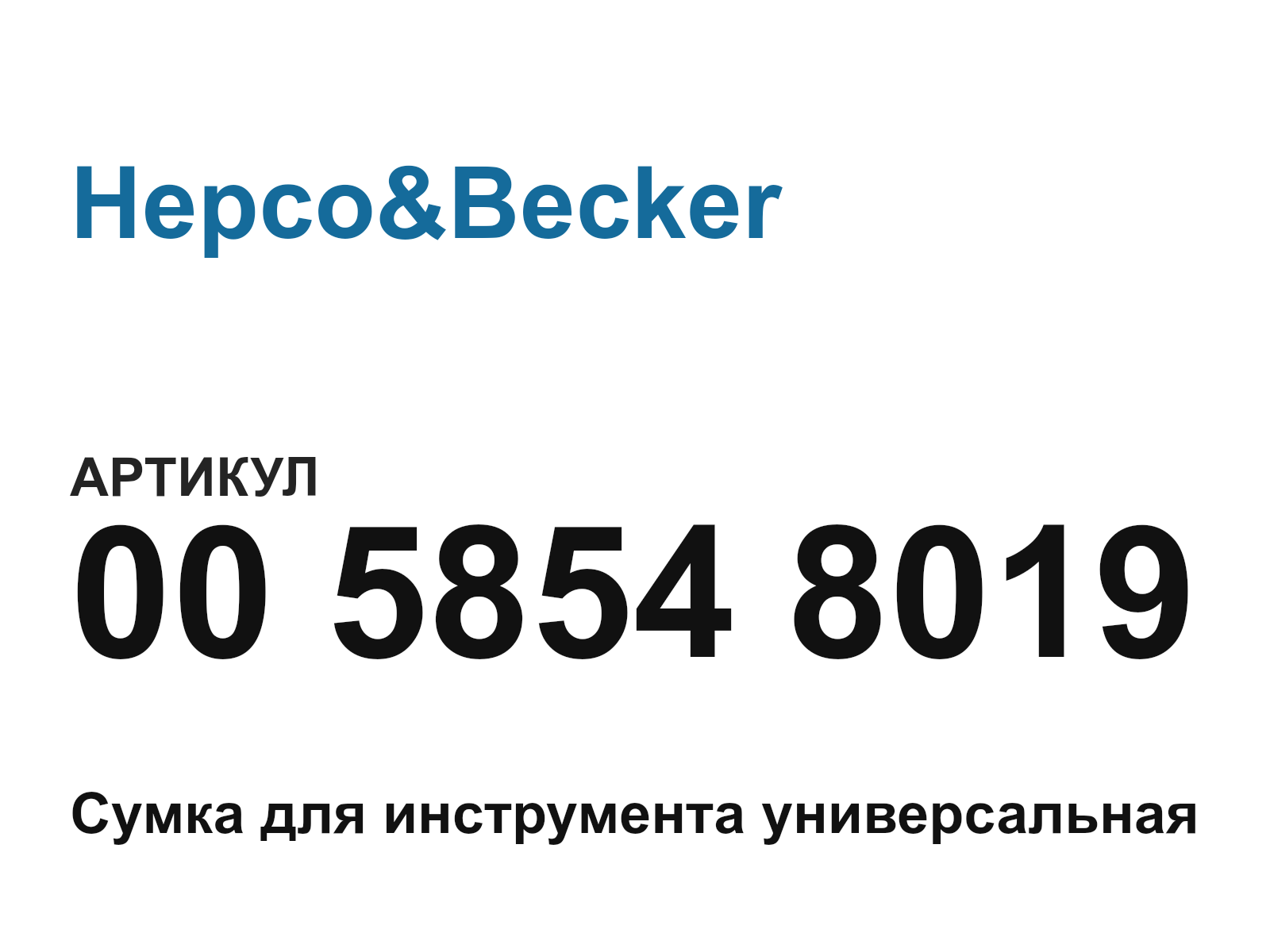 Hepco&Becker 00-5854-8019 (0058548019)