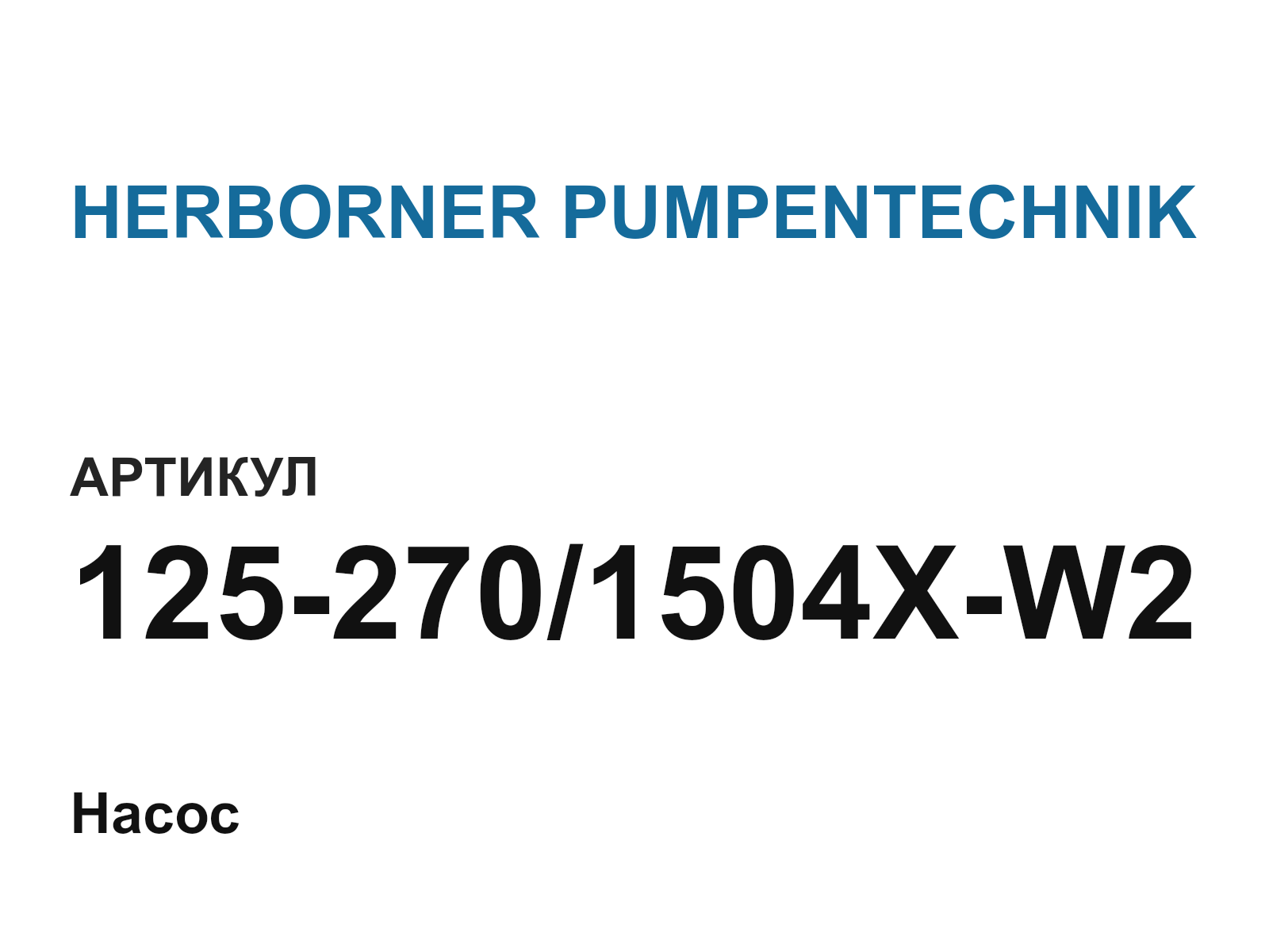 HERBORNER PUMPENTECHNIK 125-270-1504X-W2 (1252701504XW2)