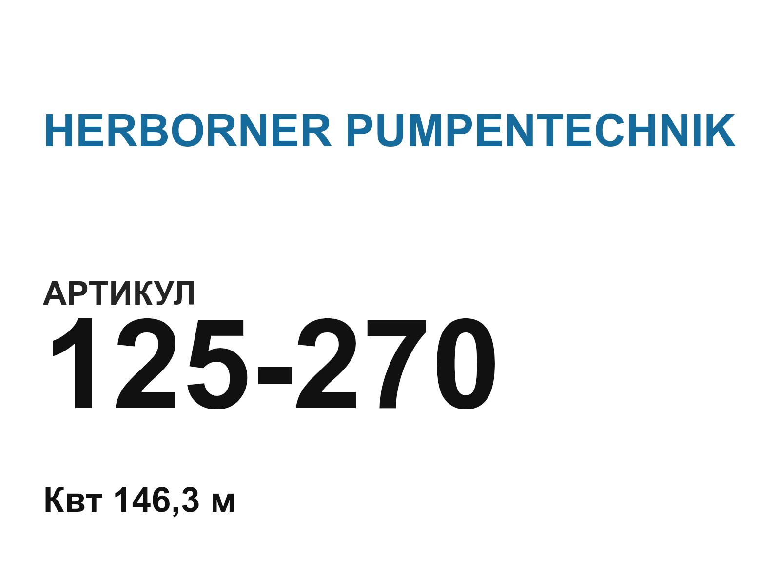 HERBORNER PUMPENTECHNIK 125-270 (125270)