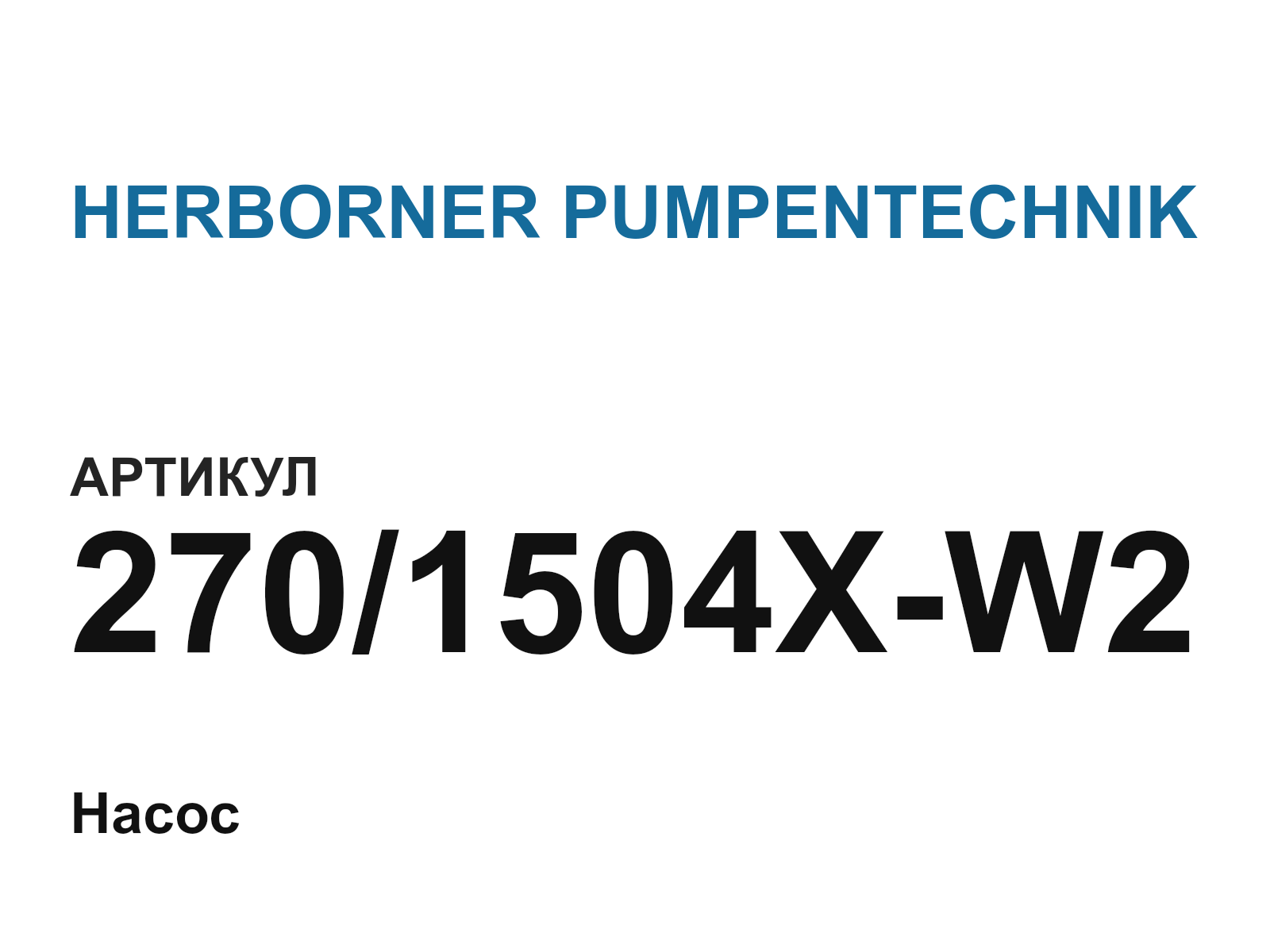 HERBORNER PUMPENTECHNIK 270-1504X-W2 (2701504XW2)