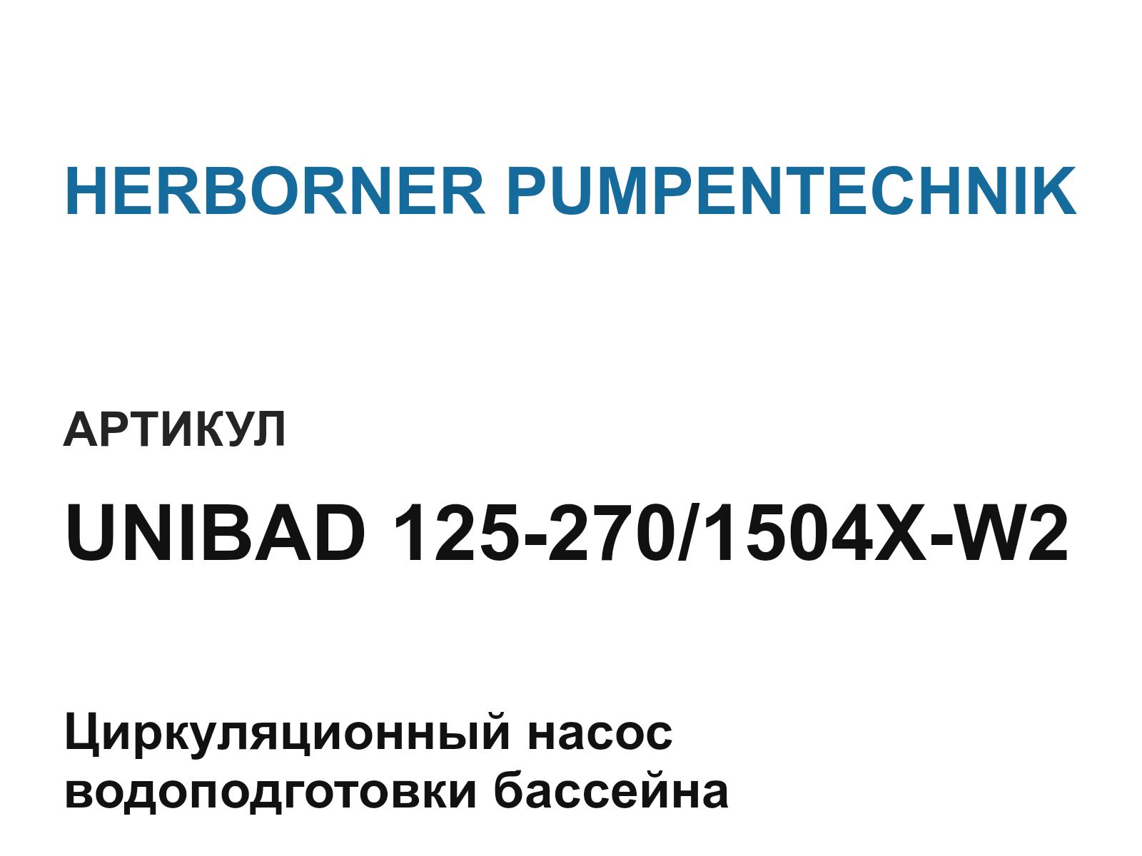 HERBORNER PUMPENTECHNIK UNIBAD-125-270-1504X-W2 (UNIBAD1252701504XW2)