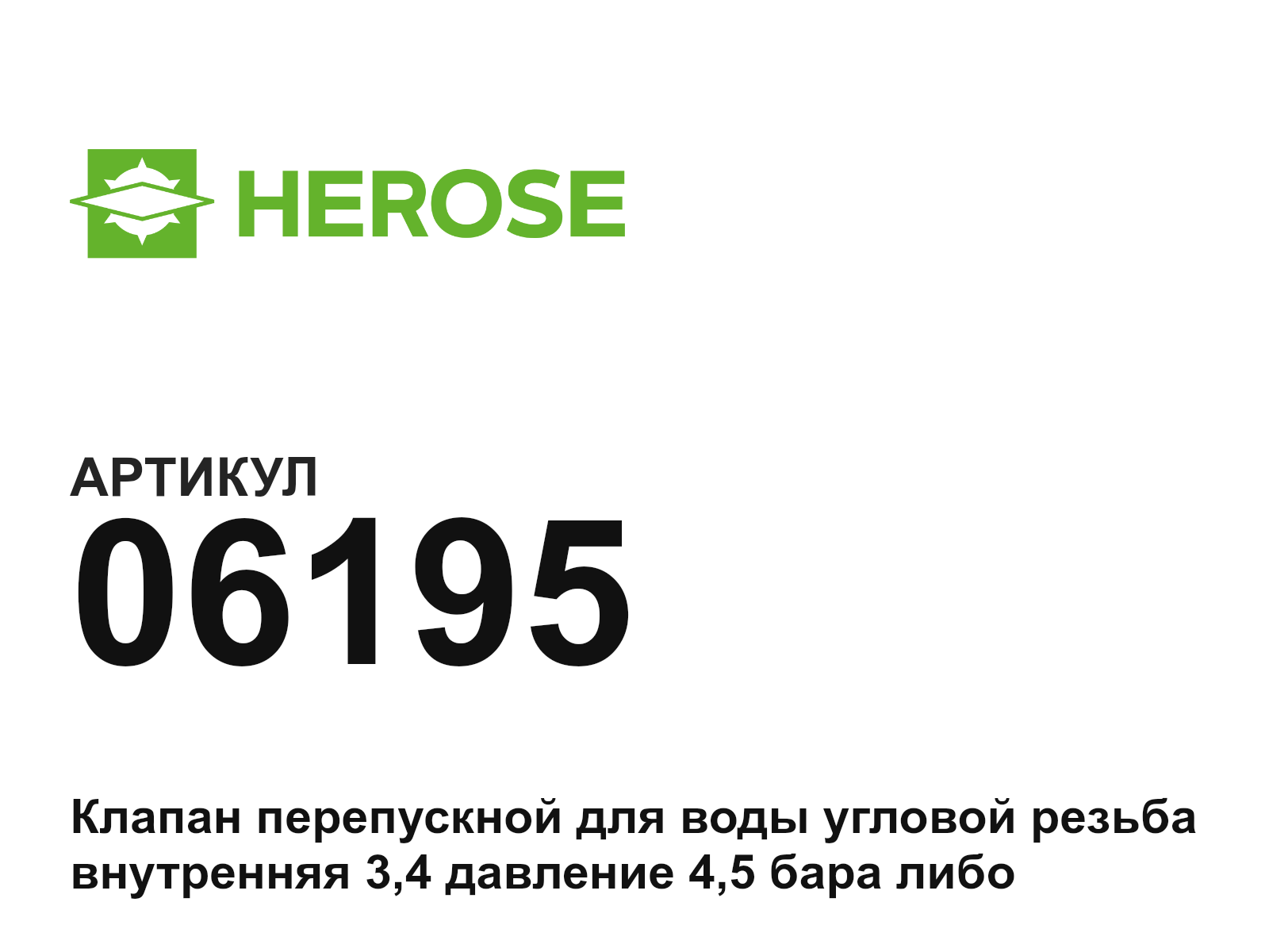 Herose 06195 (06195)