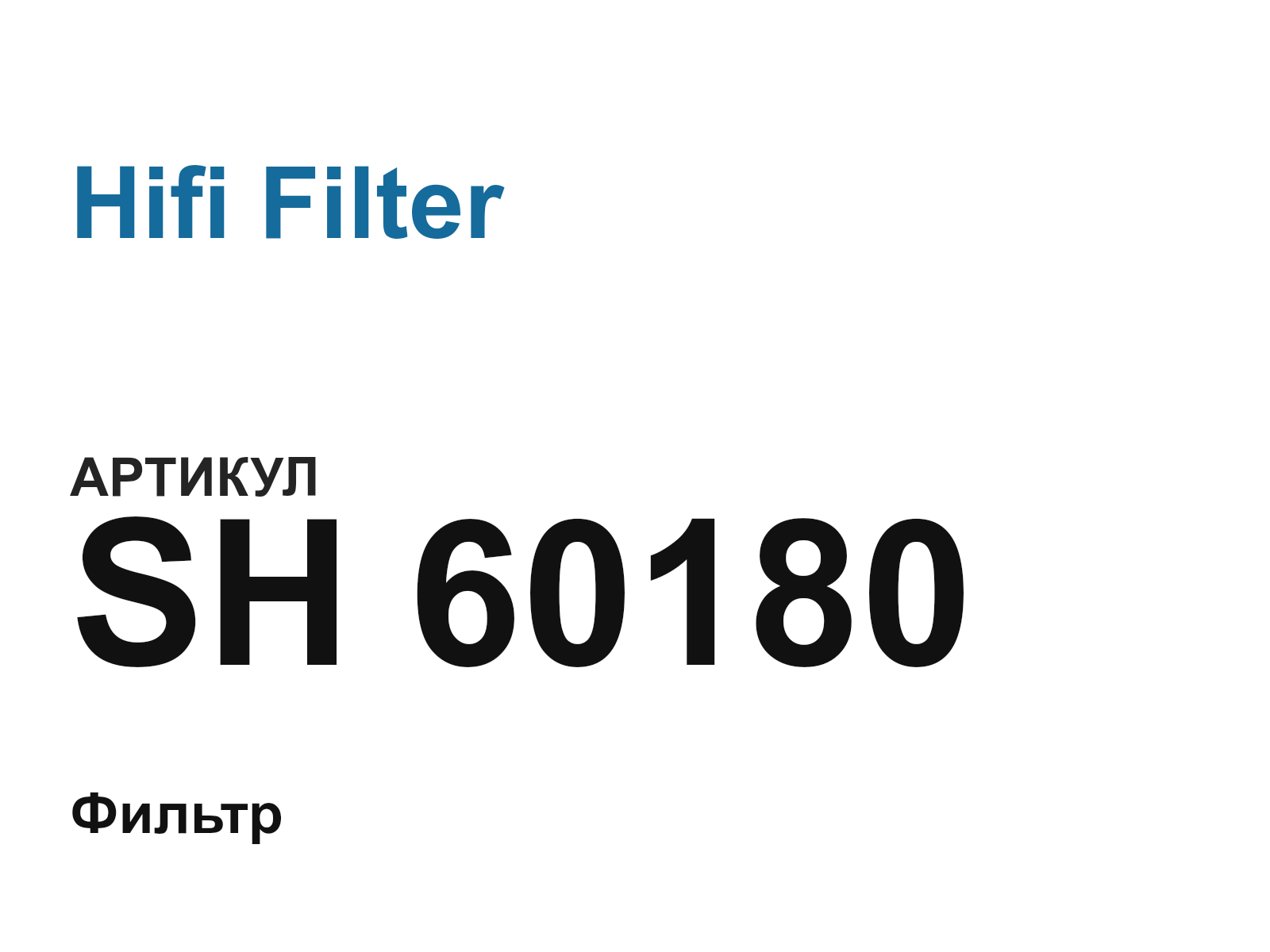 Hifi Filter SH-60180 (SH60180)