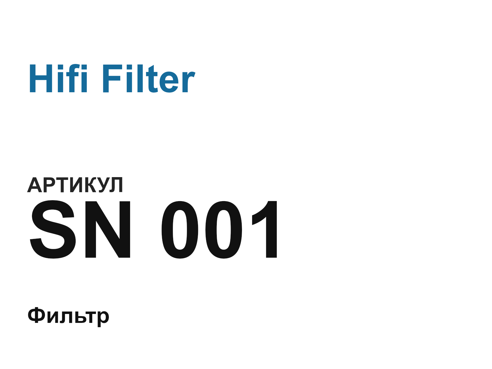 Hifi Filter SN-001 (SN001)