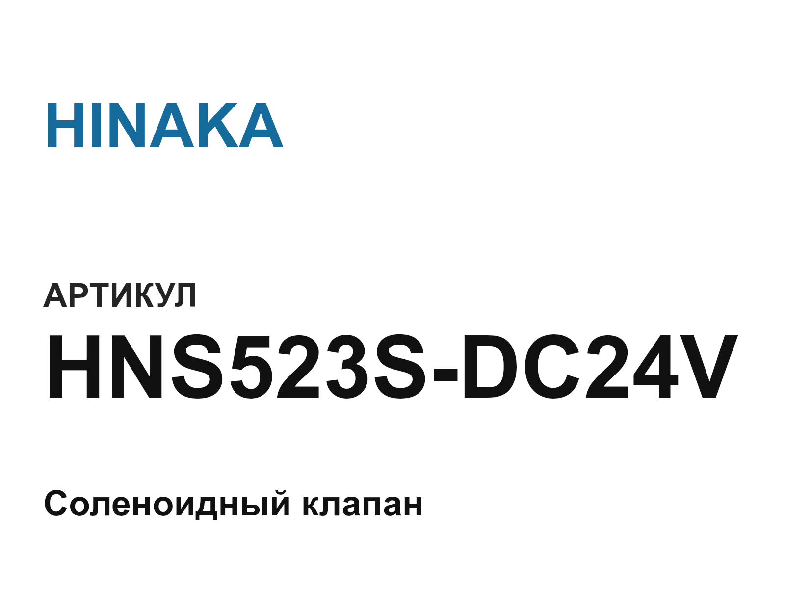 HINAKA HNS523S-DC24V (HNS523SDC24V)