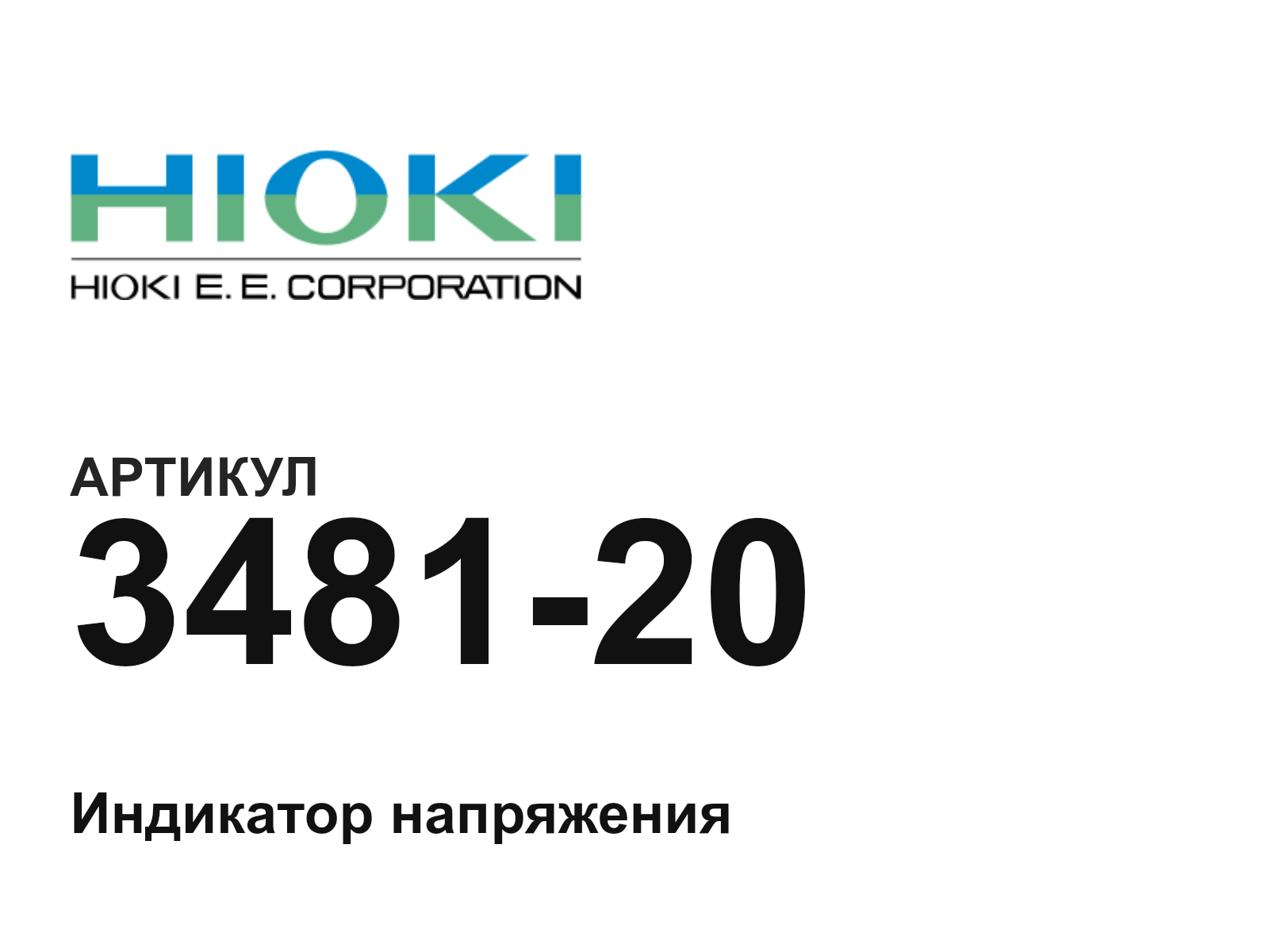 Hioki 3481-20 (348120)