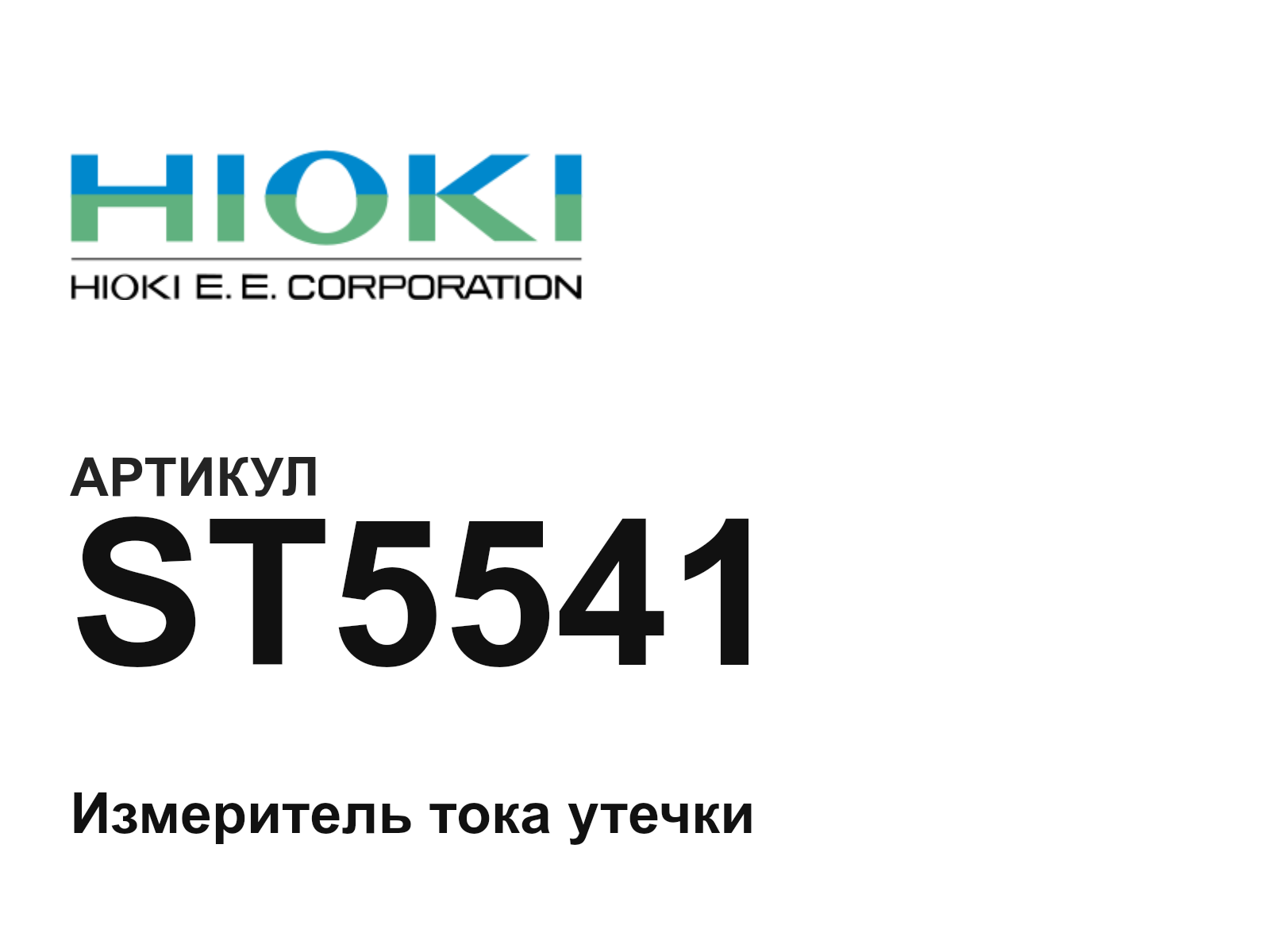 Hioki ST5541 (ST5541)
