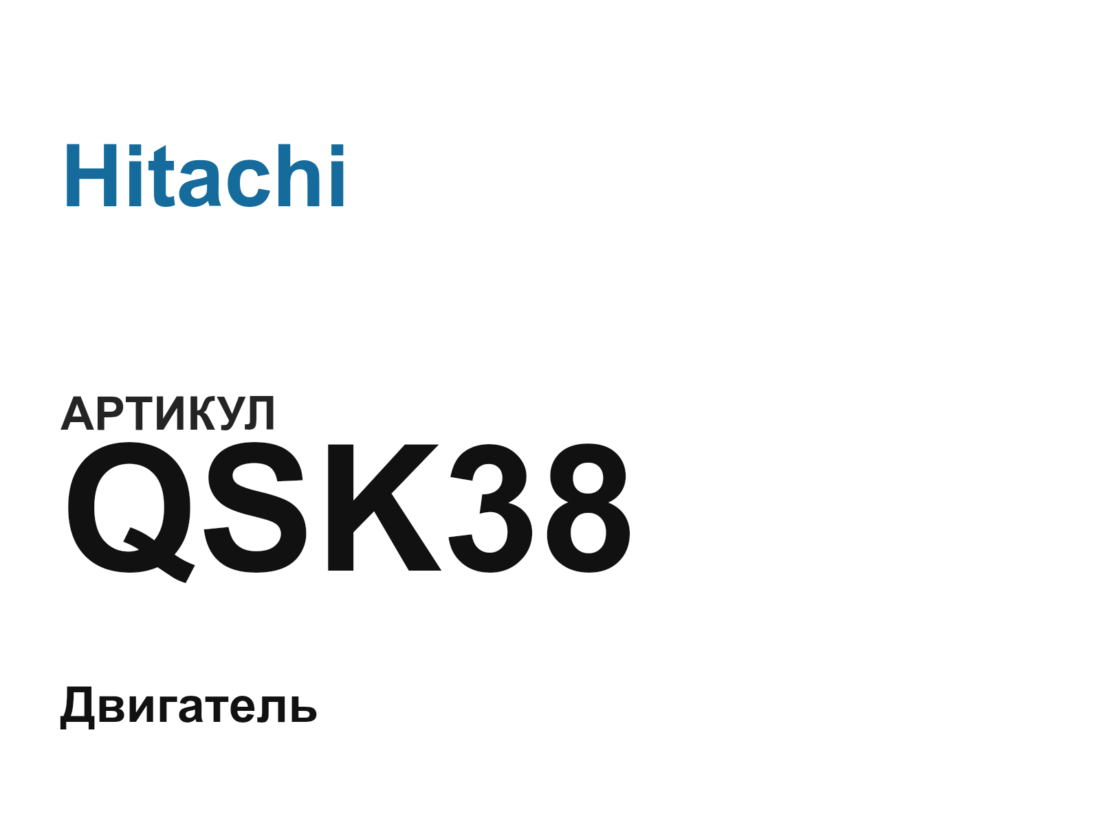 Hitachi QSK38-D2 (QSK38D2)
