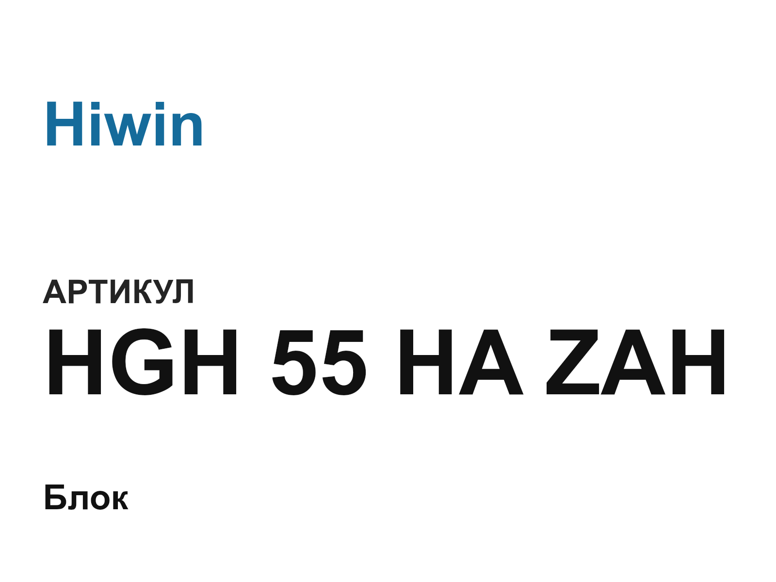 Hiwin HGH-55-HA-ZAH (HGH55HAZAH)