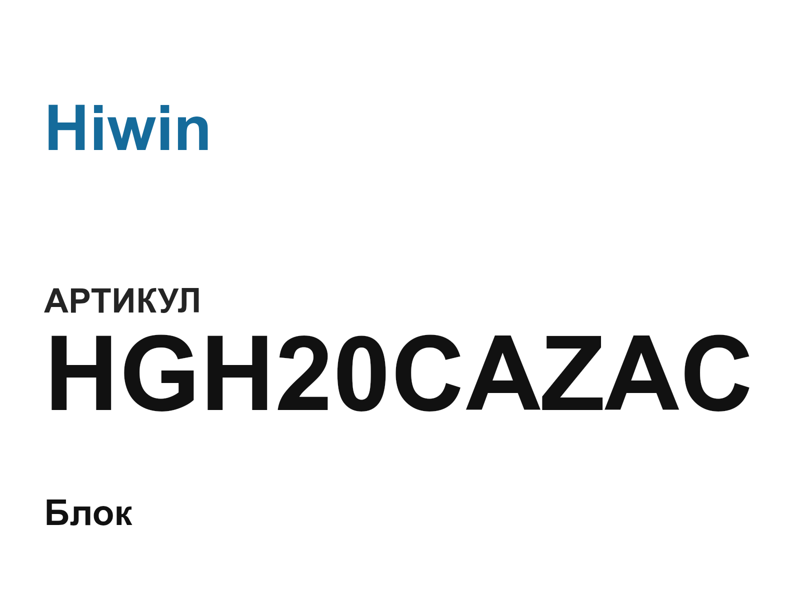 Hiwin HGH20CAZAC (HGH20CAZAC)