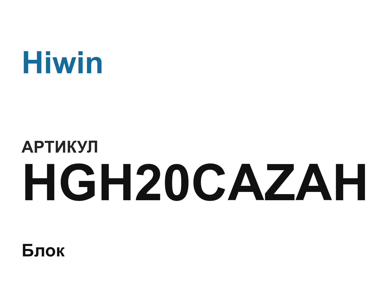 Hiwin HGH20CAZAH (HGH20CAZAH)
